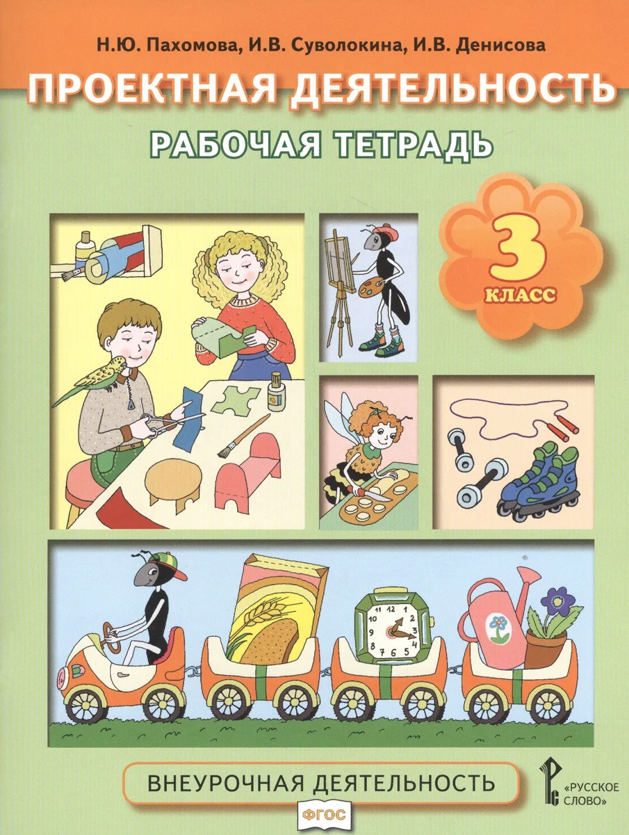 Проектная деятельность. 3 кл. Рабочая тетрадь. (ФГОС)