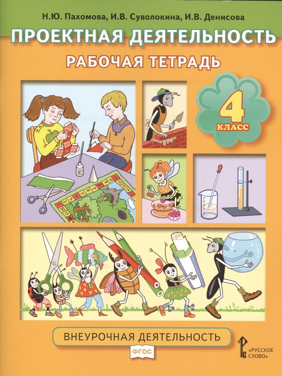 Проектная деятельность. 4 класс. Рабочая тетрадь. ФГОС
