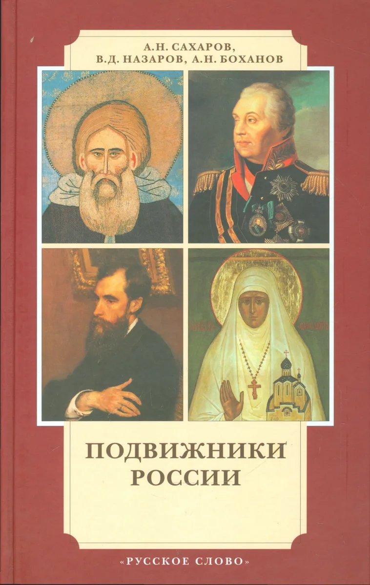 Подвижники России:Ист.очерки.-4-е