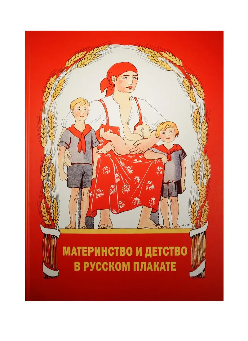 Материнство и детство в русском плакате Альбом
