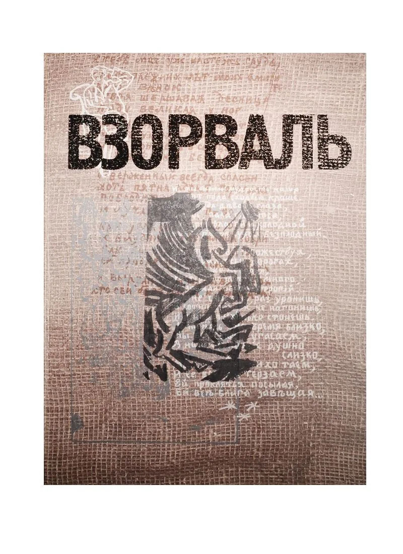 Взорваль. Футуристическая книга в собраниях московских коллекционеров М.Л. Либермана и И.Н. Розанова. Альбом-каталог