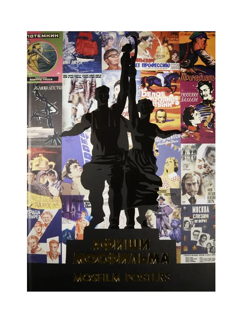 Афиши Мосфильма Mosfilm Posters Альбом (ПИ)