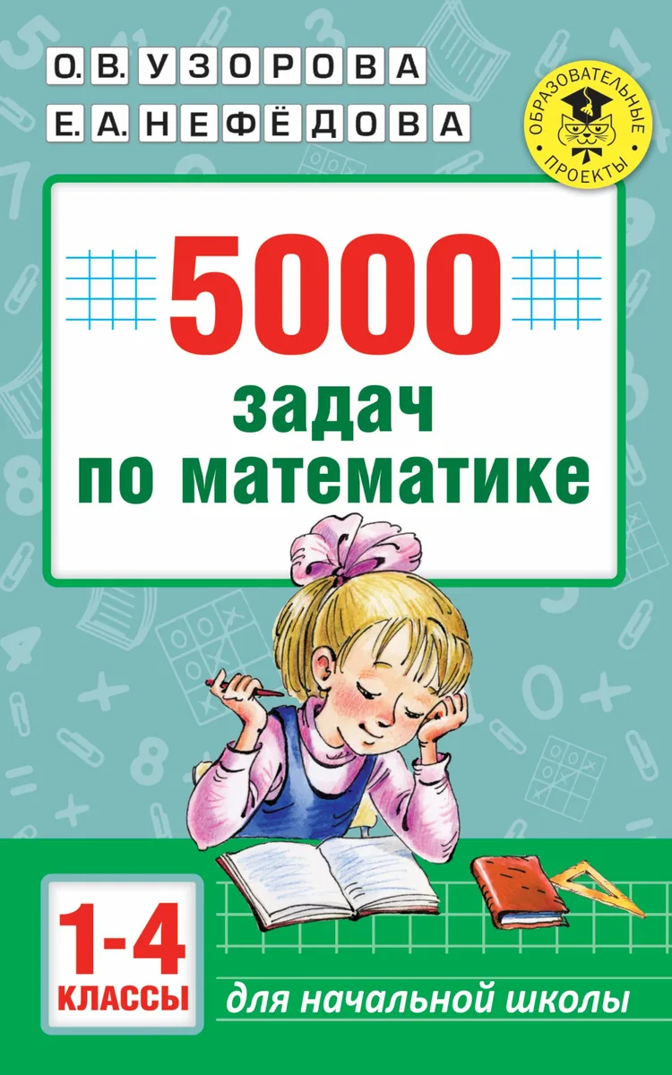5000 задач по математике. 1-4 классы.