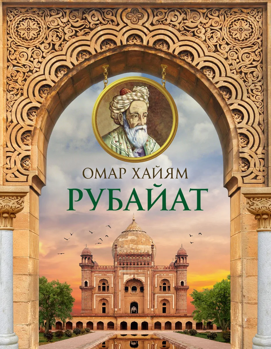 Рубайат