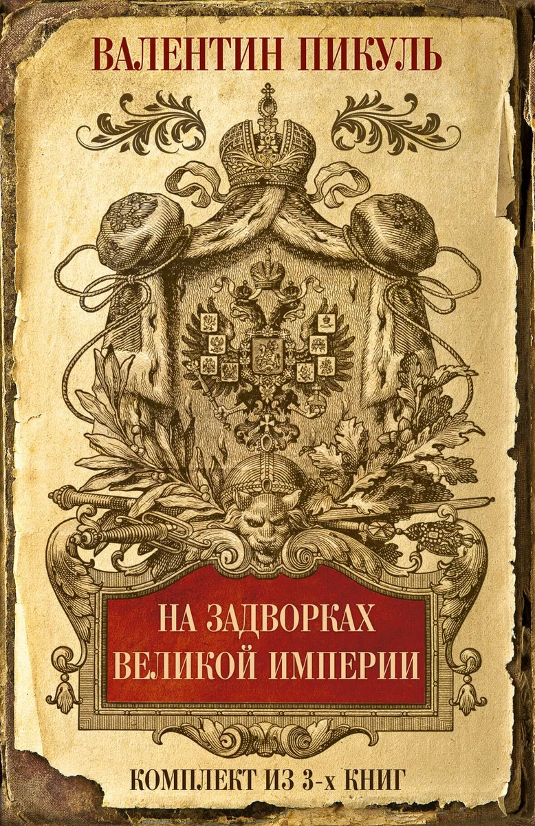 На задворках Великой империи. Комплект из 3х книг