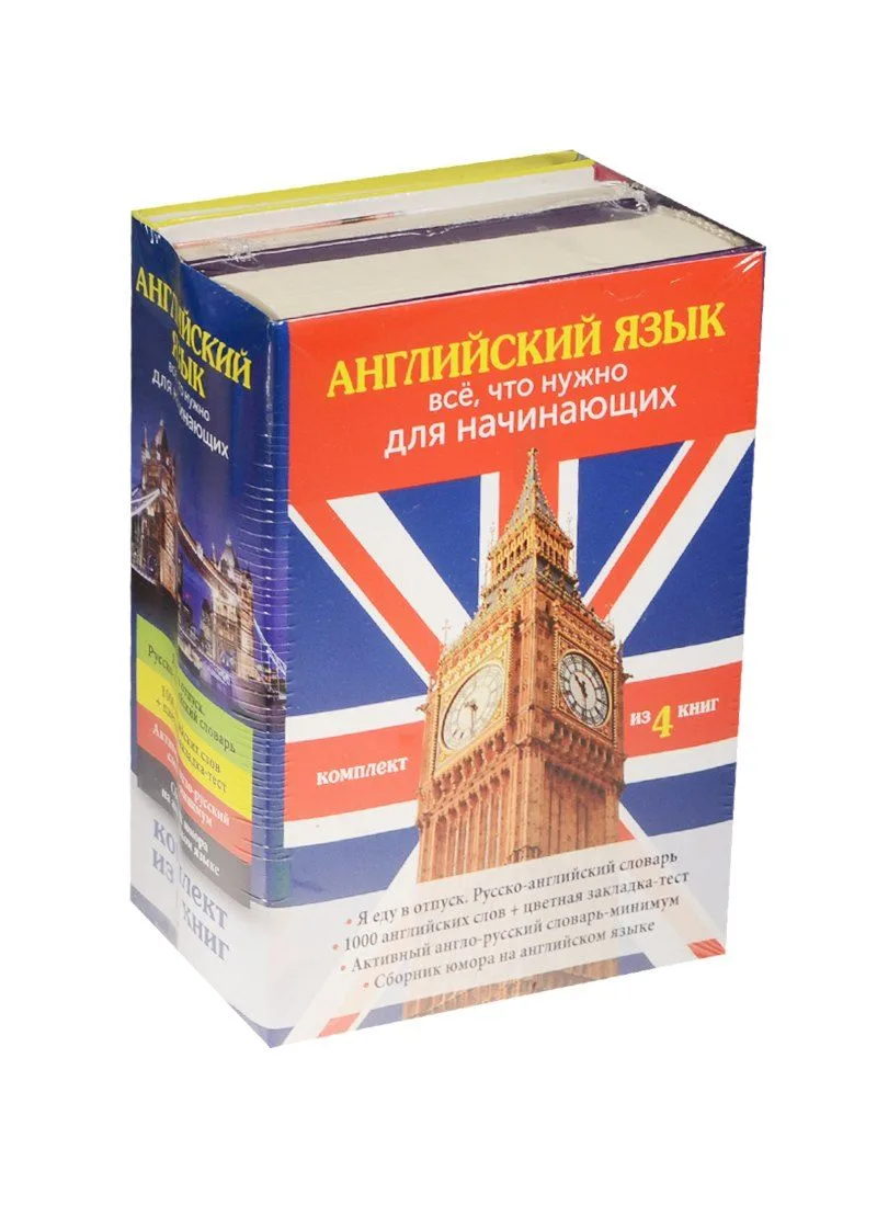 Английский язык. Всё, что нужно для начинающих