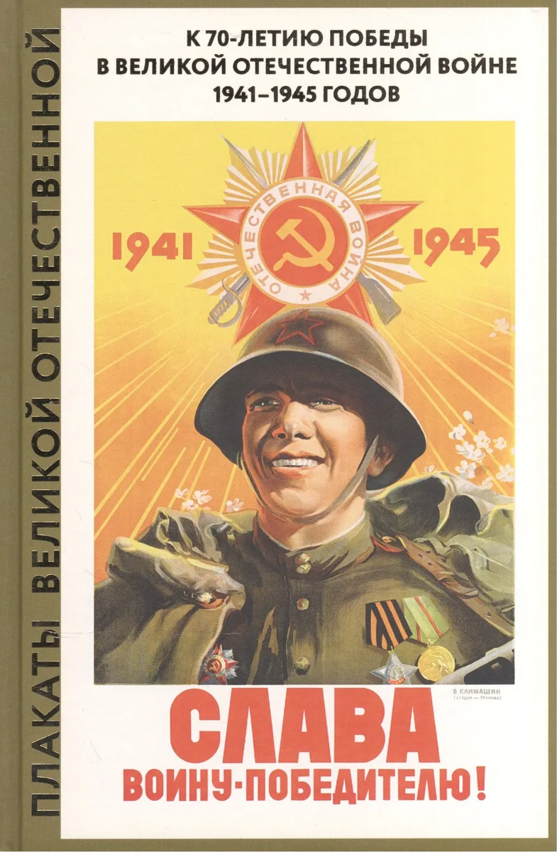 Плакаты Великой Отечественной. Слава воину-победителю! Альбом