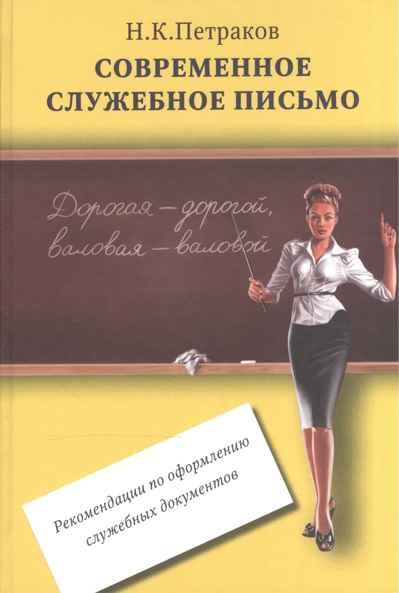 Современное служебное письмо Реком. по оформл. служебных документов (Петраков)