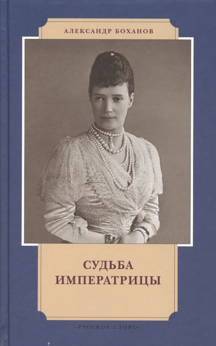 Судьба императрицы (ИвЛдд) Боханов