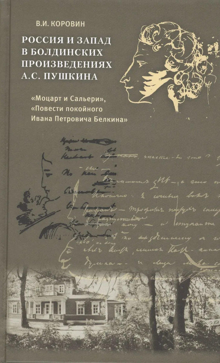 Россия и Запад в болдинских произведениях А.С. Пушкина "Моцарт и Сальери", "Повести покойного Ивана Петровича Белкина"