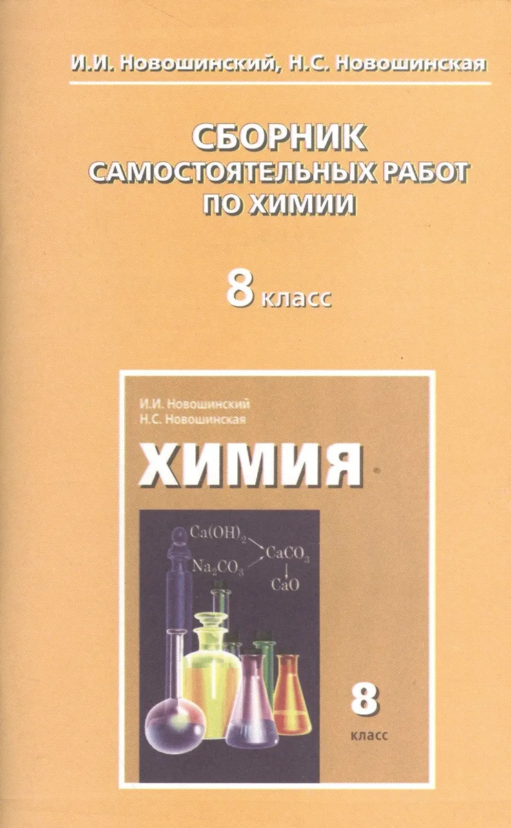 Сборник самостоятельных работ по химии. 8 класс