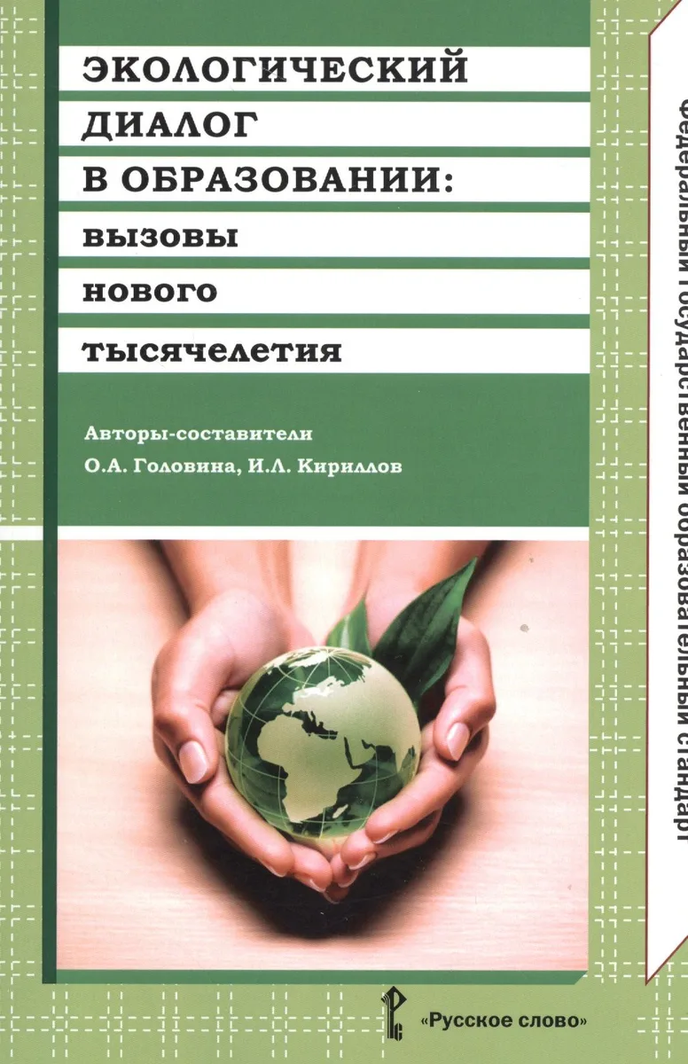 Экологический диалог в образовании: вызовы нового тысячелетия. ФГОС