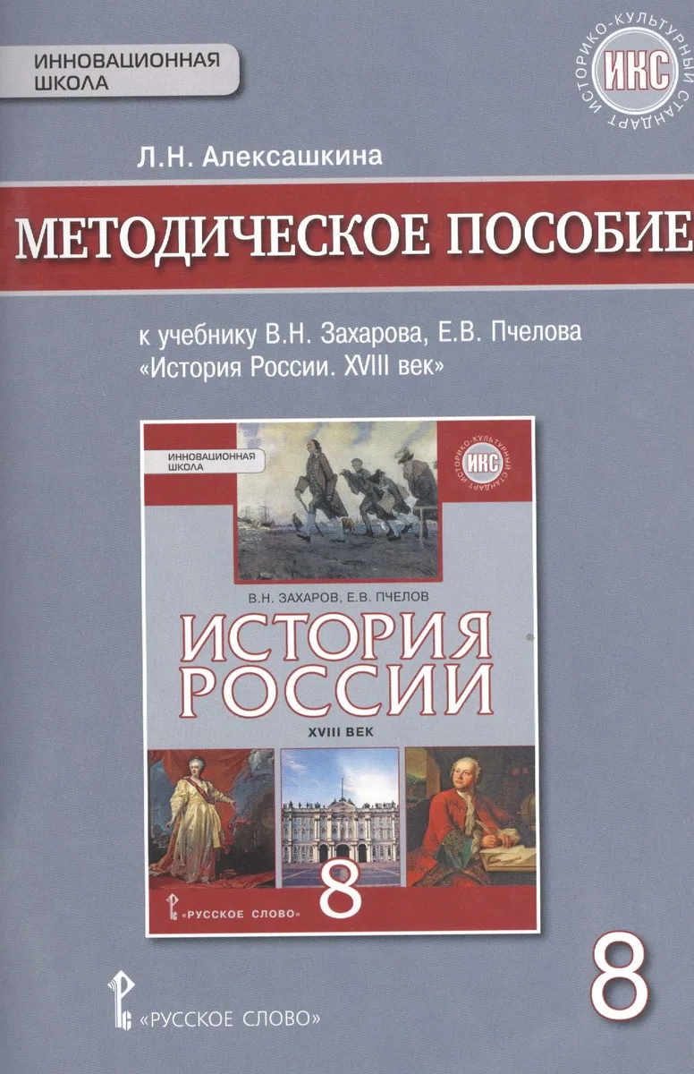 История России XVIII век. 8 класс. Методическое пособие к учебнику В.Н. Захарова, Е.В. Пчелова "История России. XVIII век"