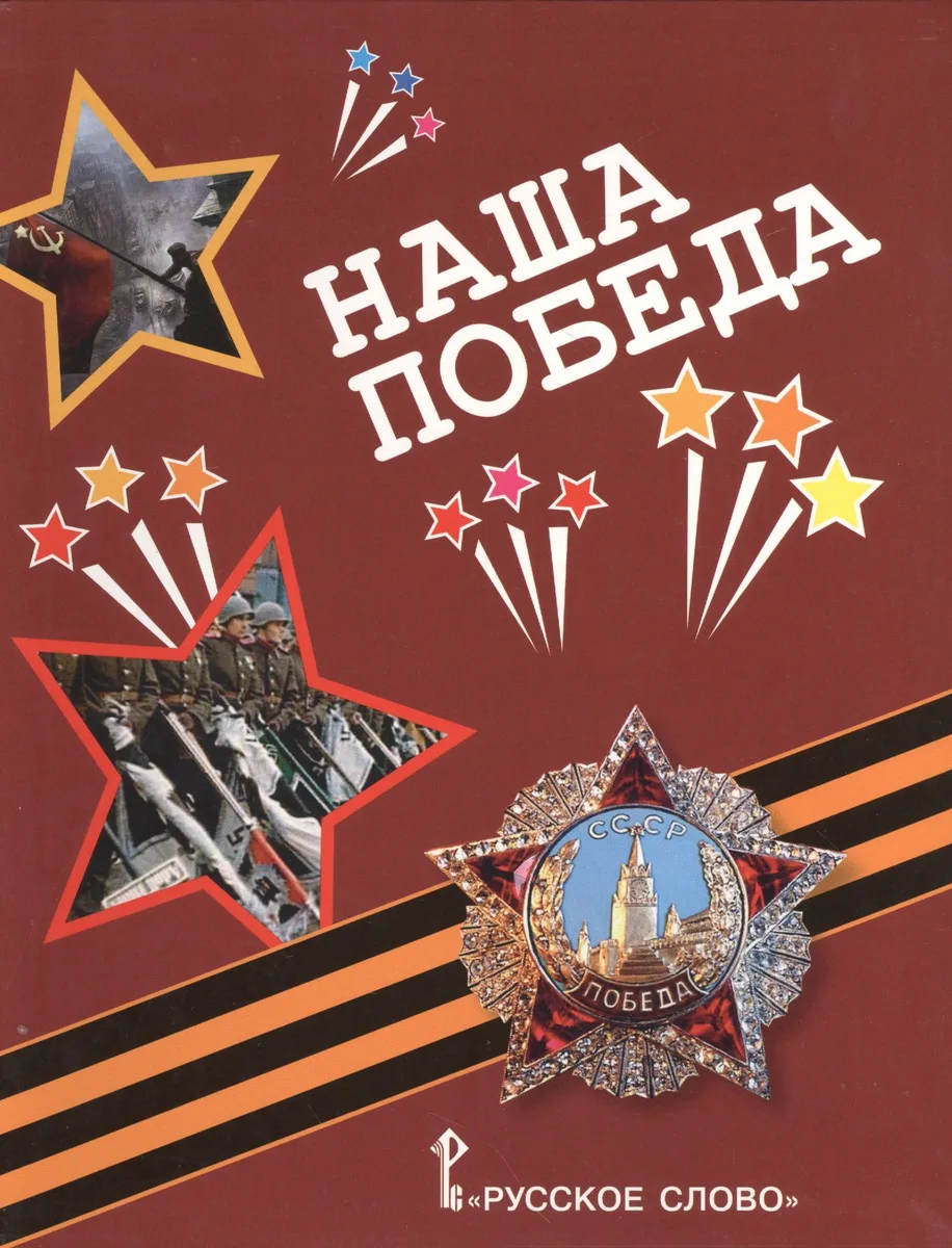 Наша Победа. Стихи, воспоминания, письма, документы.