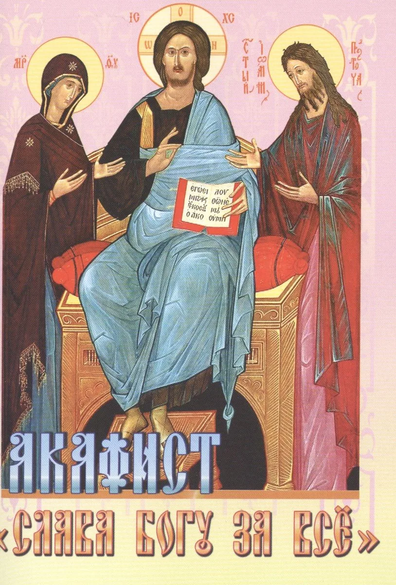 Акафист Слава Богу за все (м)