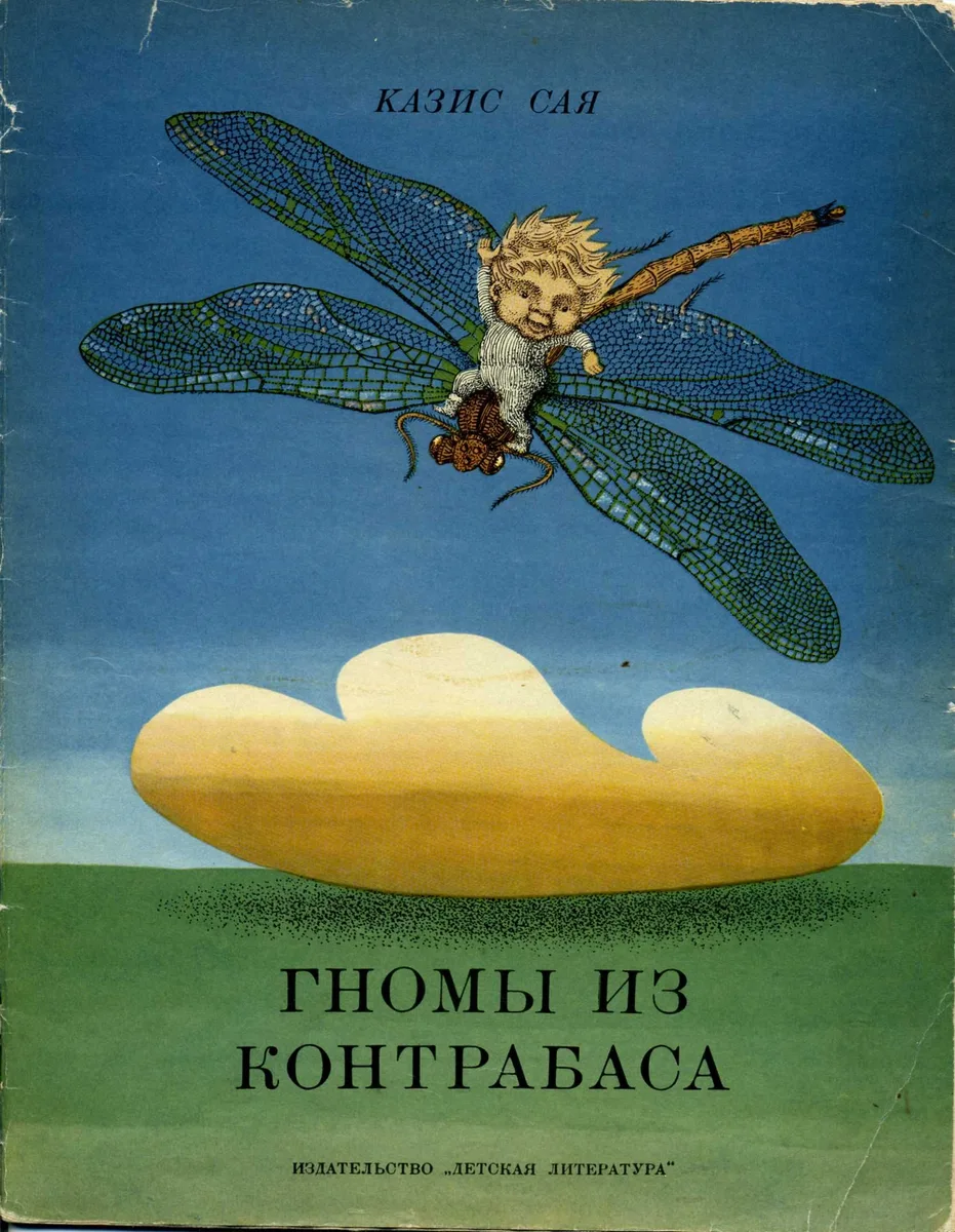 Гномы из контрабаса
