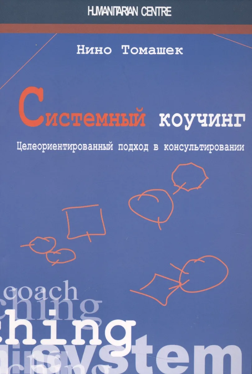 Системный коучинг