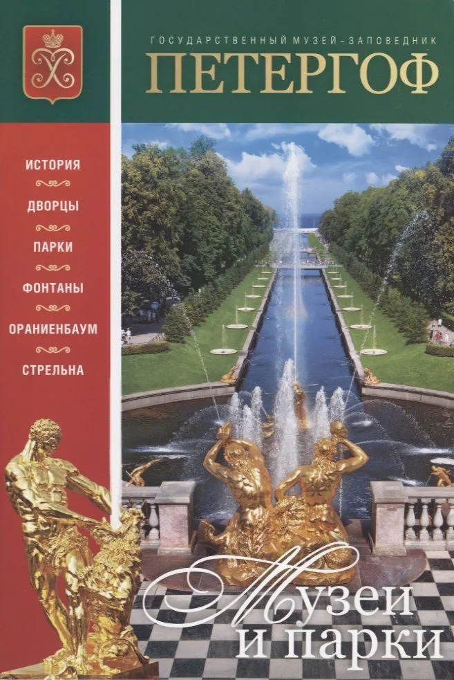 Петергоф Музеи и парки. Буклет (рус. яз.) (м)