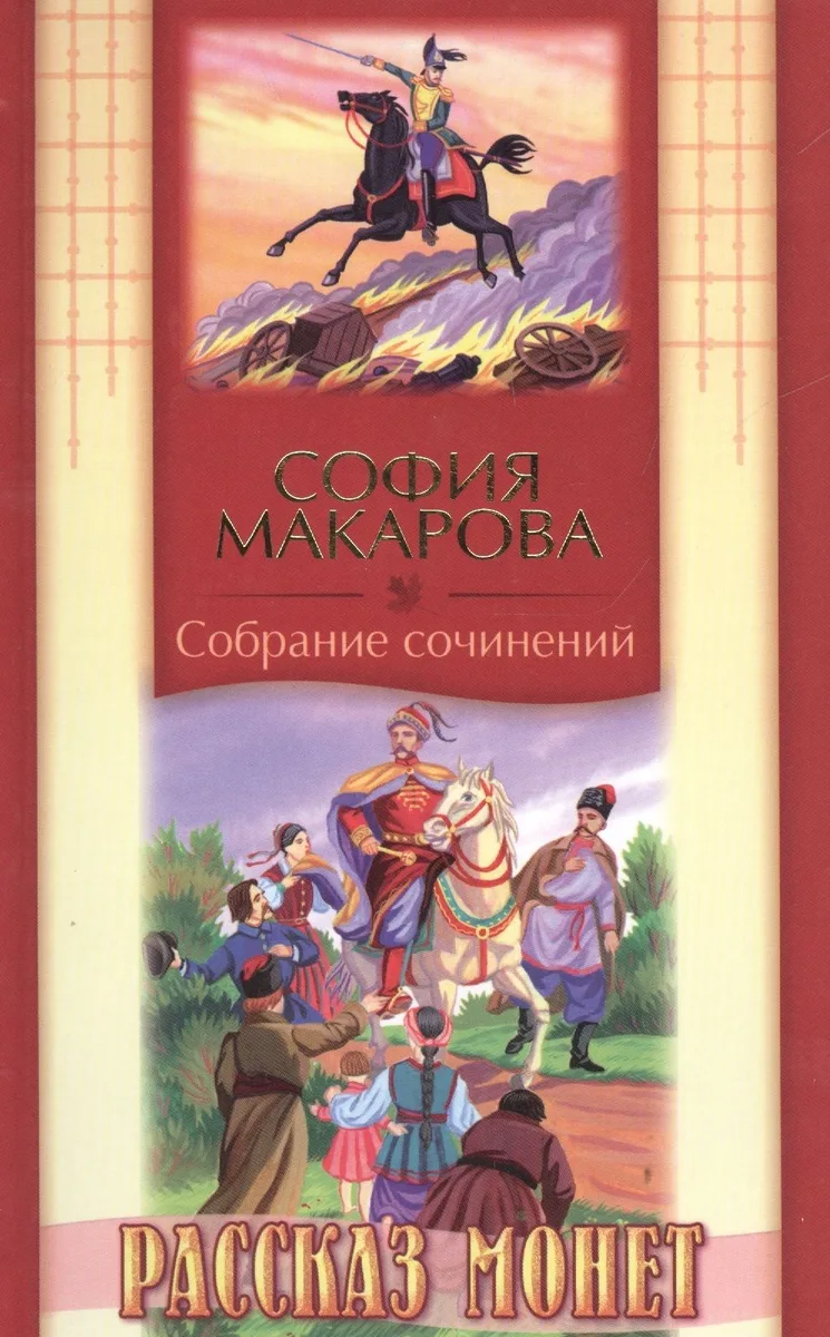 Рассказ монет. Историческая повесть. Том восьмой