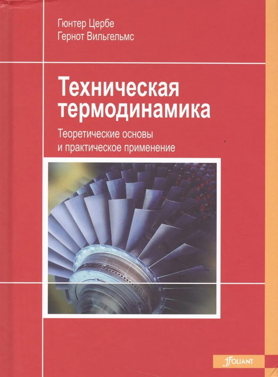 Техническая термодинамика Теоретические основы и практическое применение (Цербе)