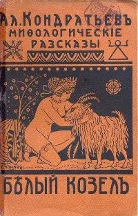 Белый козел