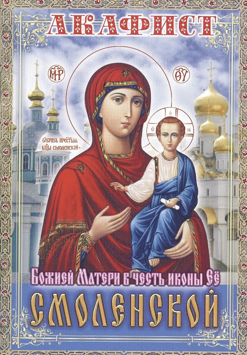 Акафист Божией Матери в честь иконы Ее Смоленской