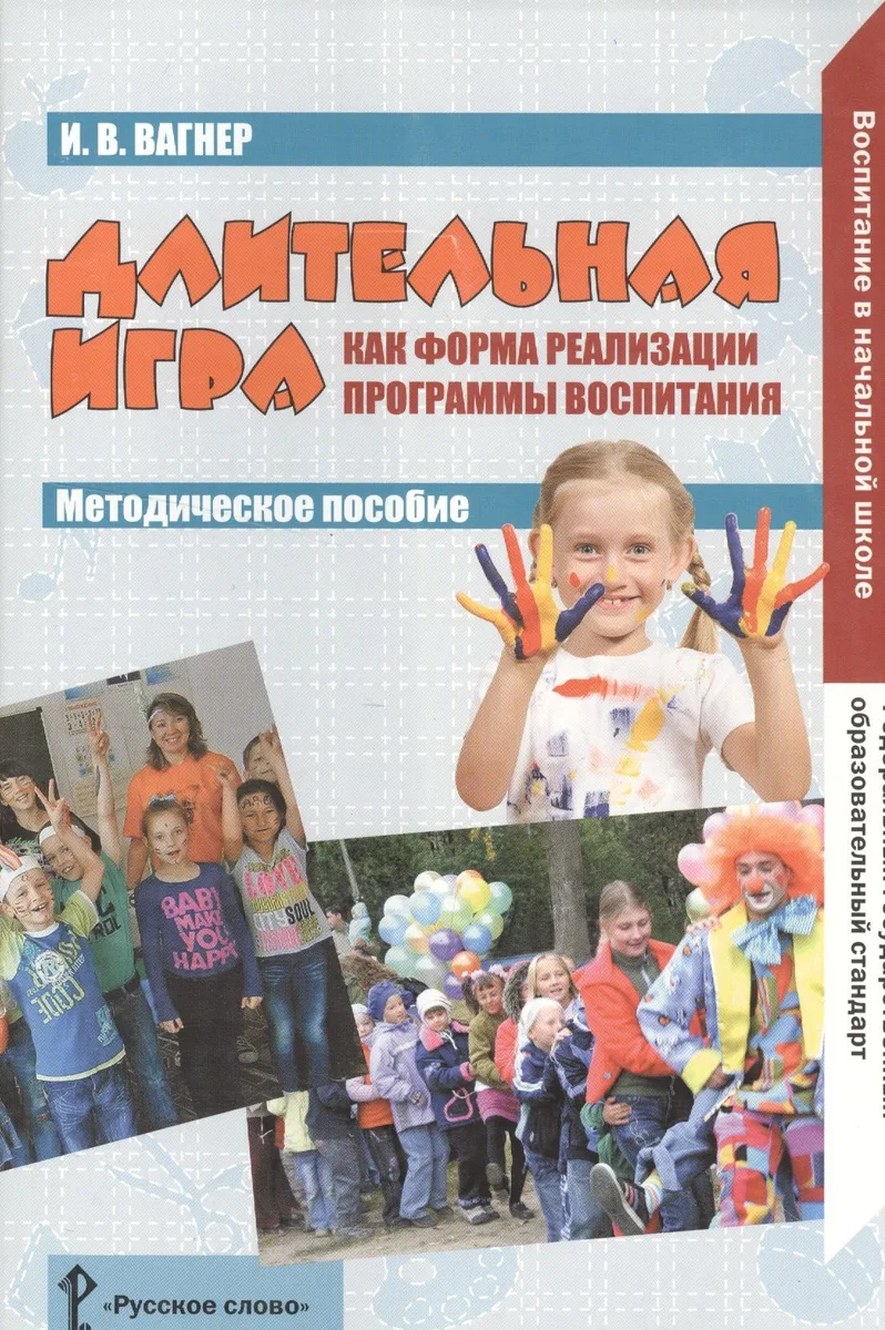 Длительная игра как форма реализации программы воспитания. Методическое пособие. ФГОС