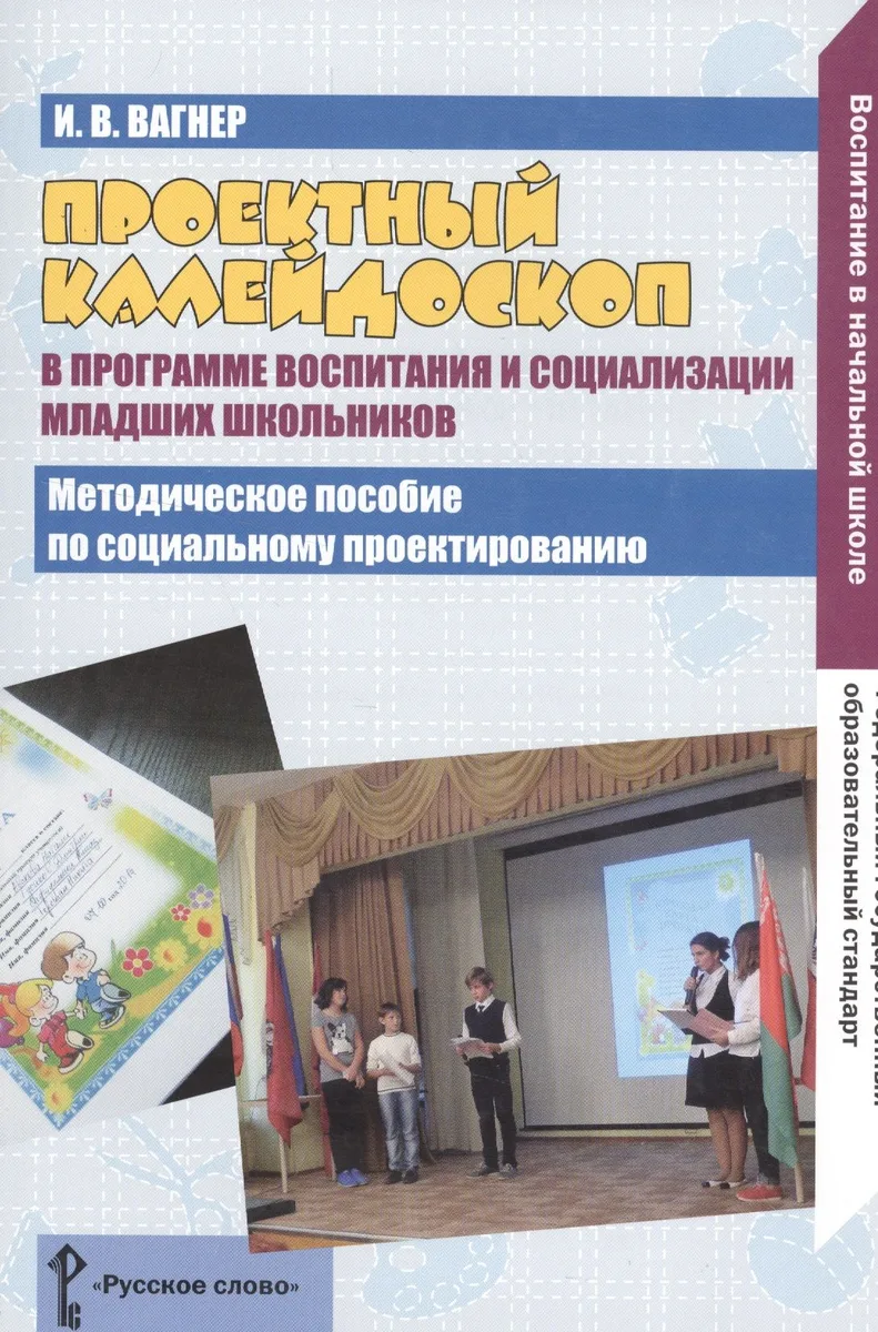 Проектный калейдоскоп в программе воспитания и социализация младших школьников. Методическое пособие по социальному проектированию