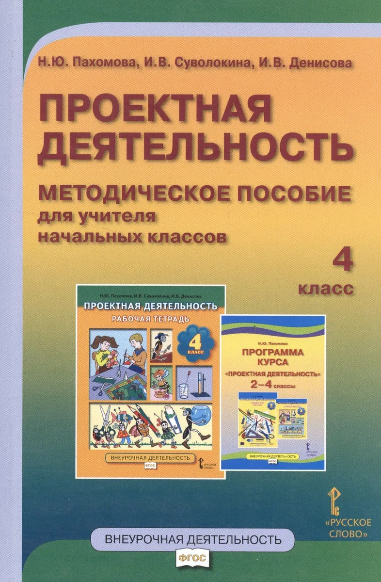 Проектная деятельность. 4 класс. Методическое пособие для учителя начальных классов. ФГОС