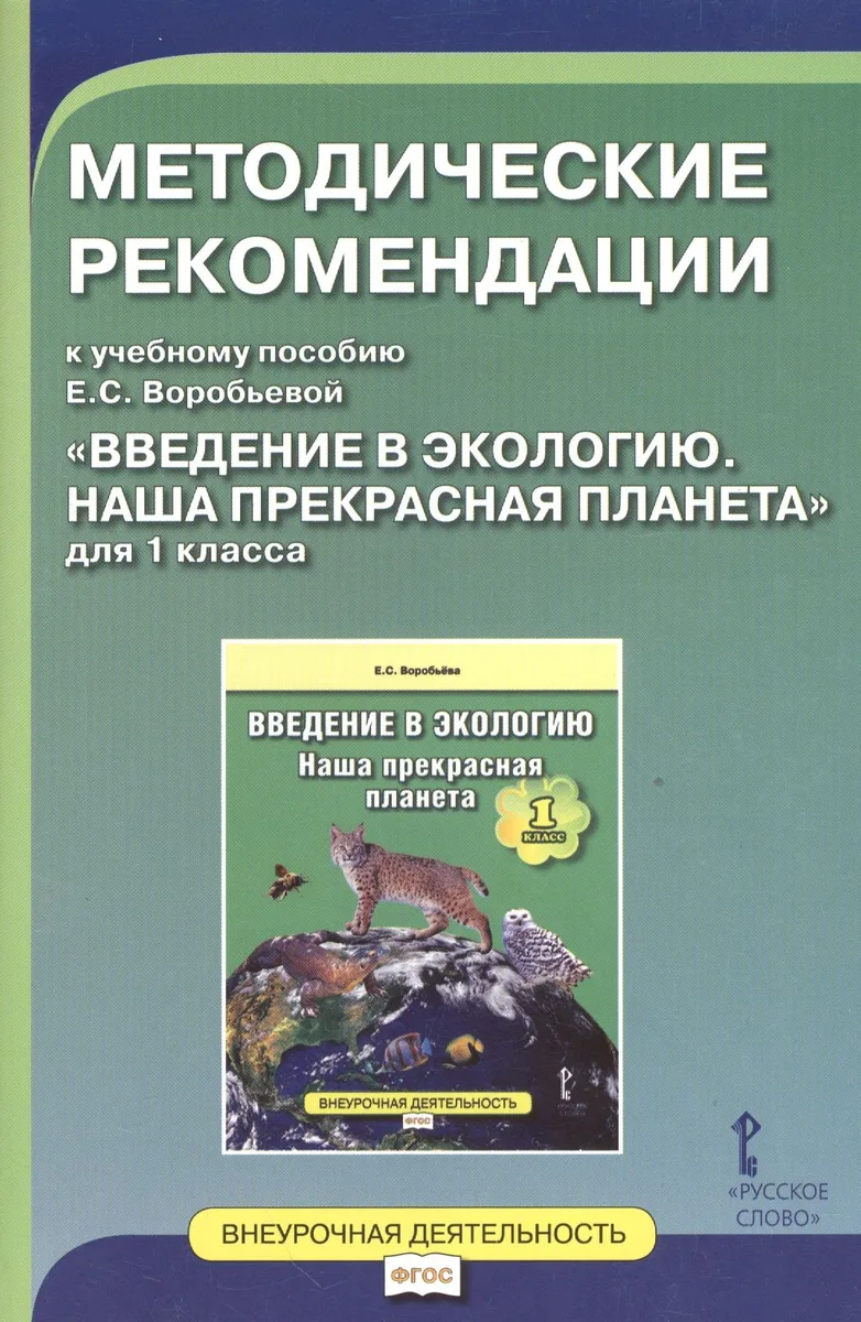 Введение в экологию. Наша прекрасная планета. 1 класс. Методические рекомендации. ФГОС