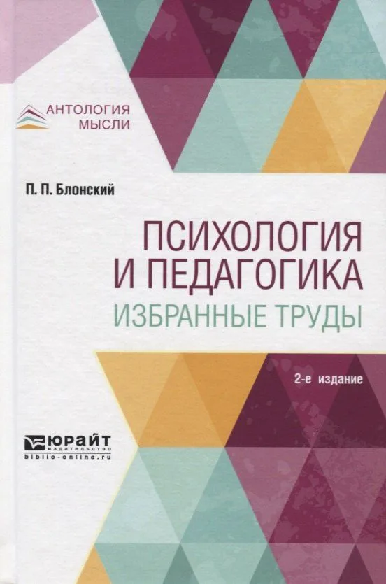 Психология и педагогика Избранные труды (2 изд) (АнтМысли) Блонский