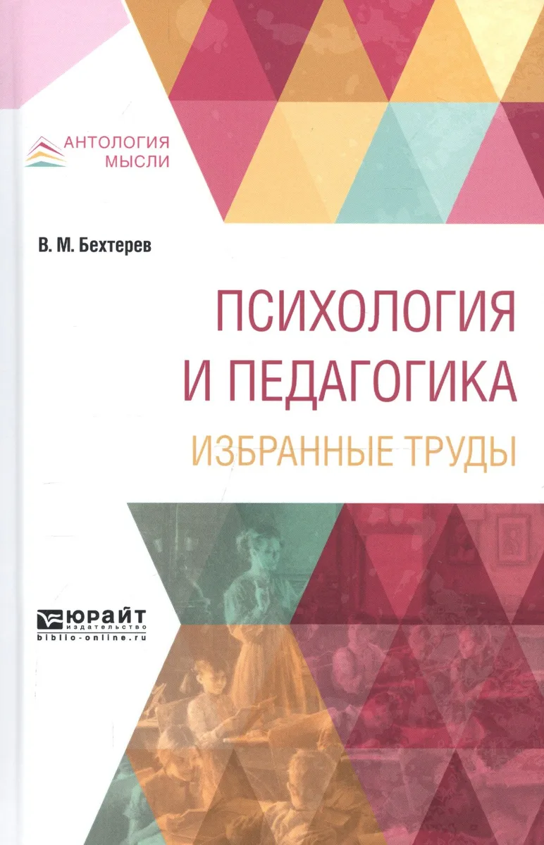 Психология и педагогика Избранные труды (АнтМысли) Бехтерев