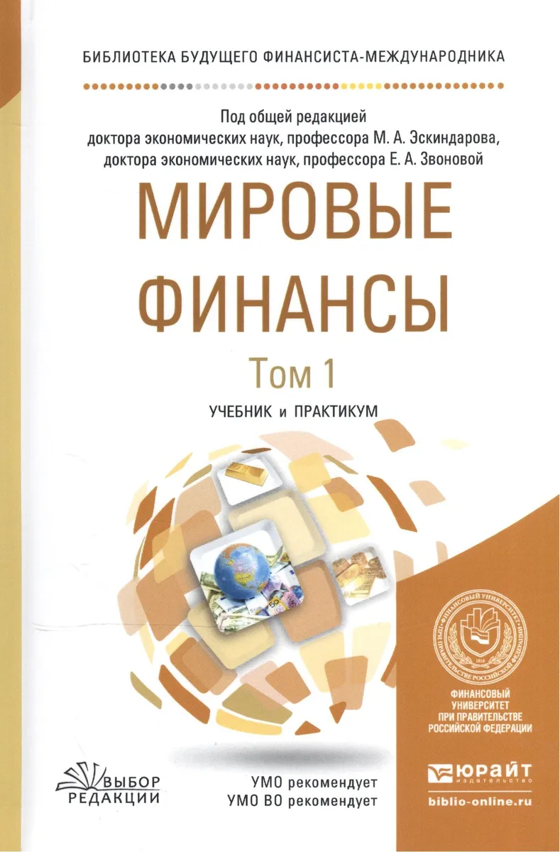 Мировые финансы Учебник и практикум т.1/2тт (БиблБудФинМежд) Эскиндаров