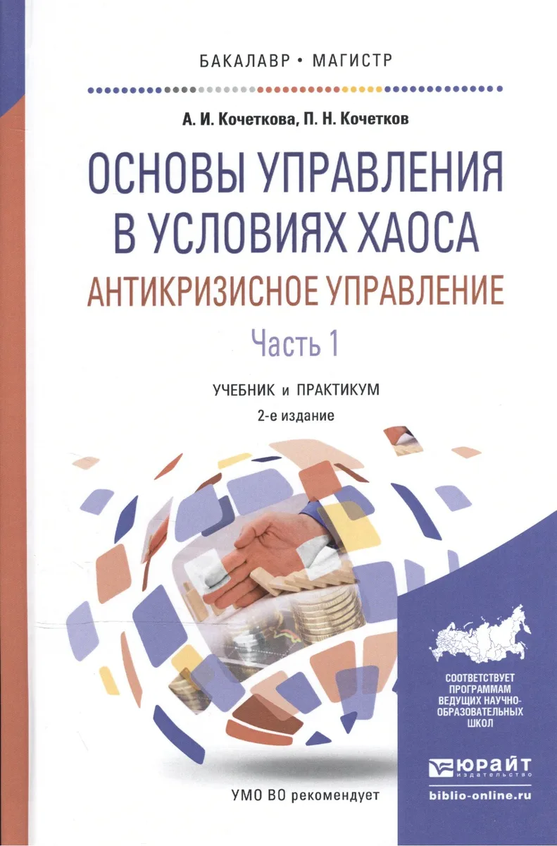 Основы управления в условиях хаоса Антикризис. управл. ч.1/2тт (2 изд) (БакалаврМагистрАК) Кочеткова