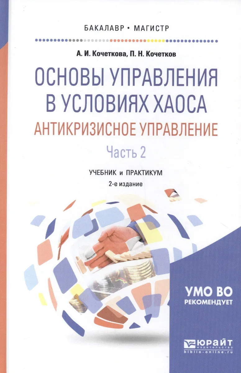 Основы управления в условиях хаоса Антикризис. управл. ч.2/2тт (2 изд) (БакалаврМагистрАК) Кочеткова