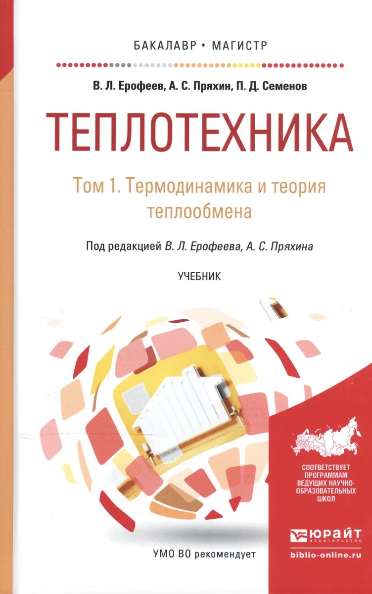 Теплотехника. В 2-х томах. Том 1. Термодинамика и теория теплообмена. Учебник для бакалавриата и магистратуры