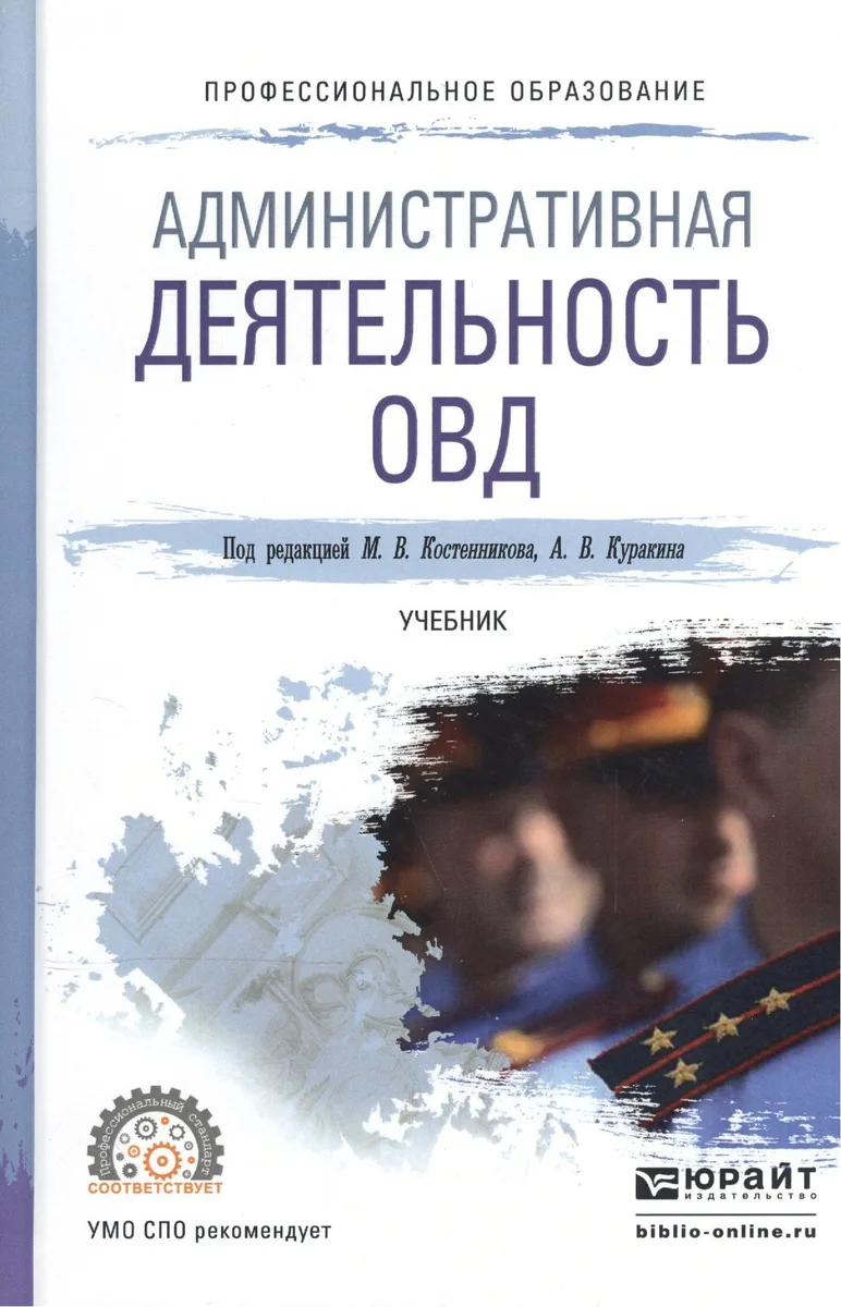 Административная деятельность ОВД. Учебник для СПО