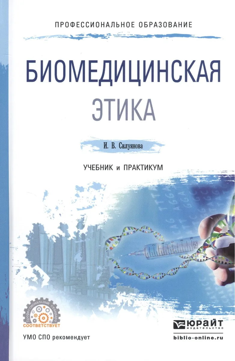 Биомедицинская этика Учебник и практикум для СПО (ПО) Силуянова
