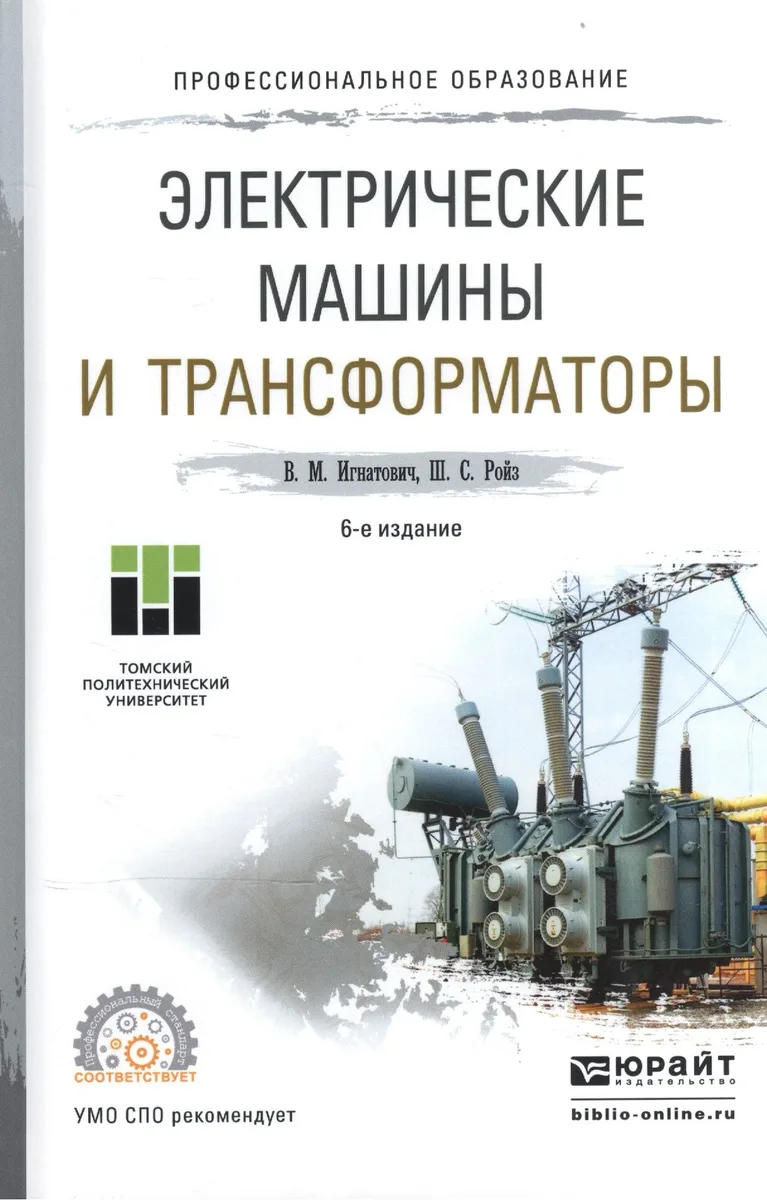 Электрические машины и трансформаторы Уч. пос. для СПО (6 изд) (ПО) Игнатович