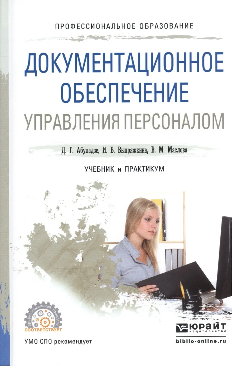 Документационное обеспечение управления персоналом. Учебник и практикум для СПО