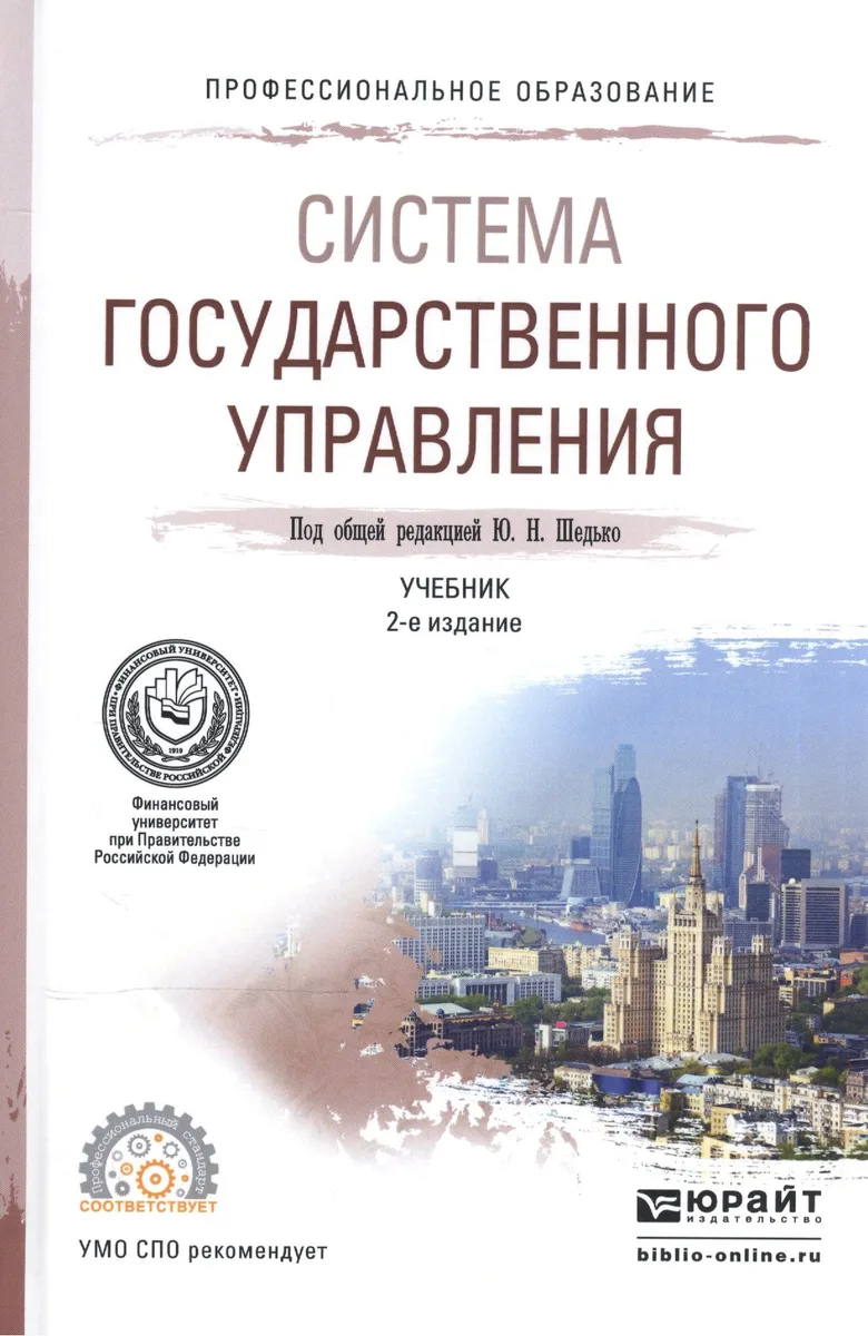 Система государственного управления Учебник для СПО (2 изд) (ПО) Шедько