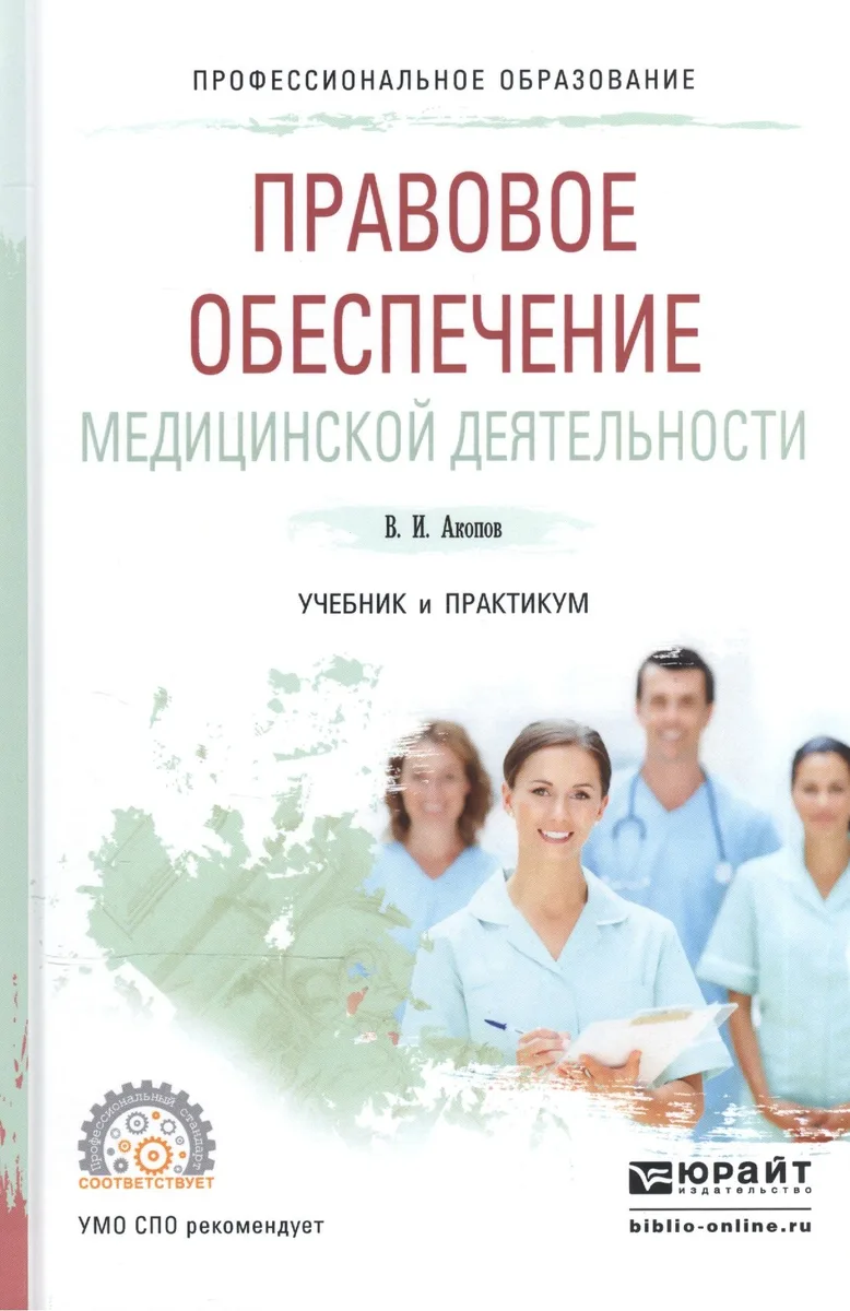Правовое обеспечение медицинской деятельности Учебник и практикум (ПО) Акопов