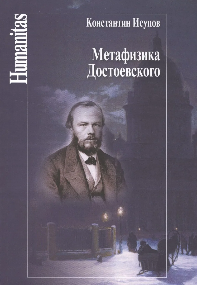 Метафизика Достоевского