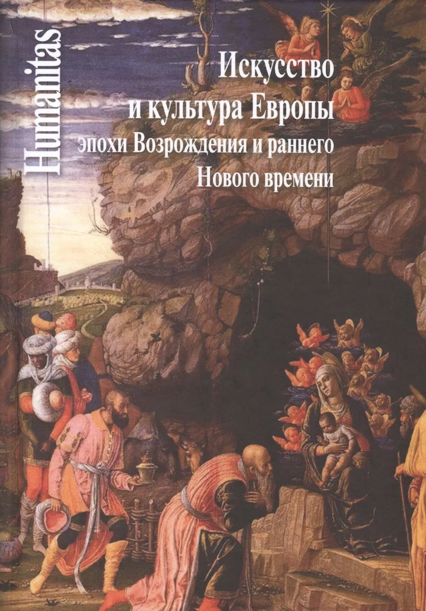 Искусство и культура Европы эпохи Возрождения и раннего Нового времени