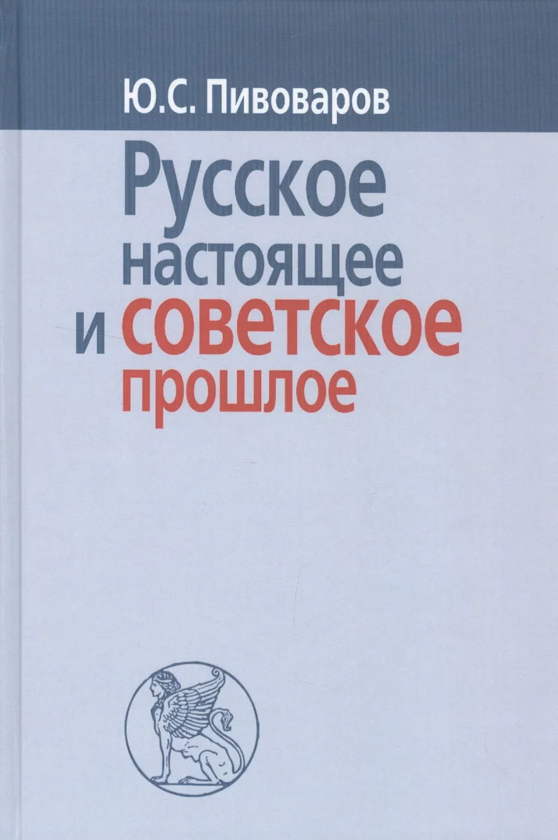 Русское настоящее в советское прошлое