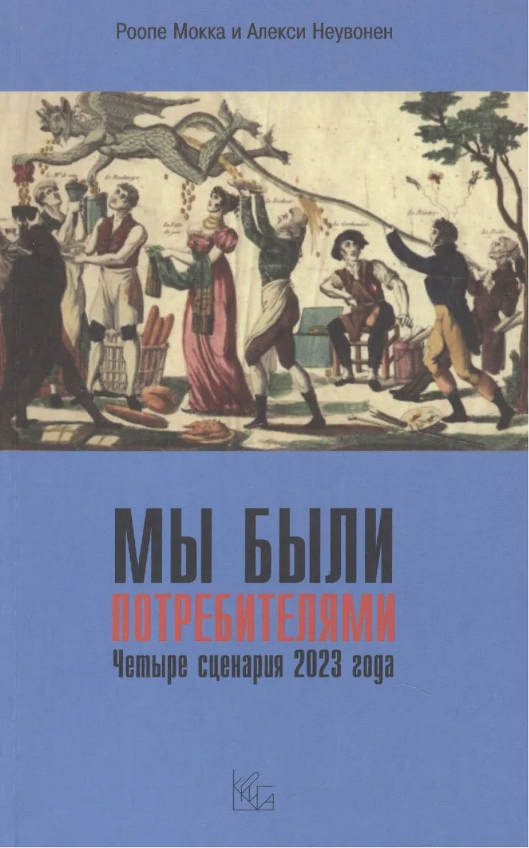 Мы были потребителями / Четыре сценария 2023 года.