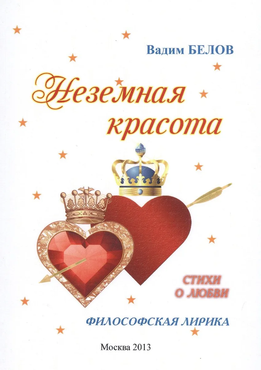 Неземная красота (философская лирика) Стихи о любви