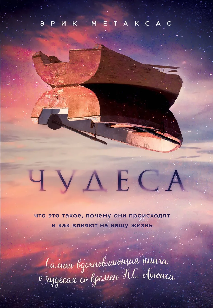 Чудеса. Что это такое, почему они происходят и как влияют на нашу жизнь