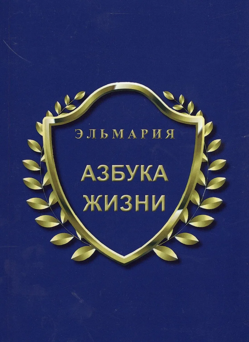 Азбука жизни