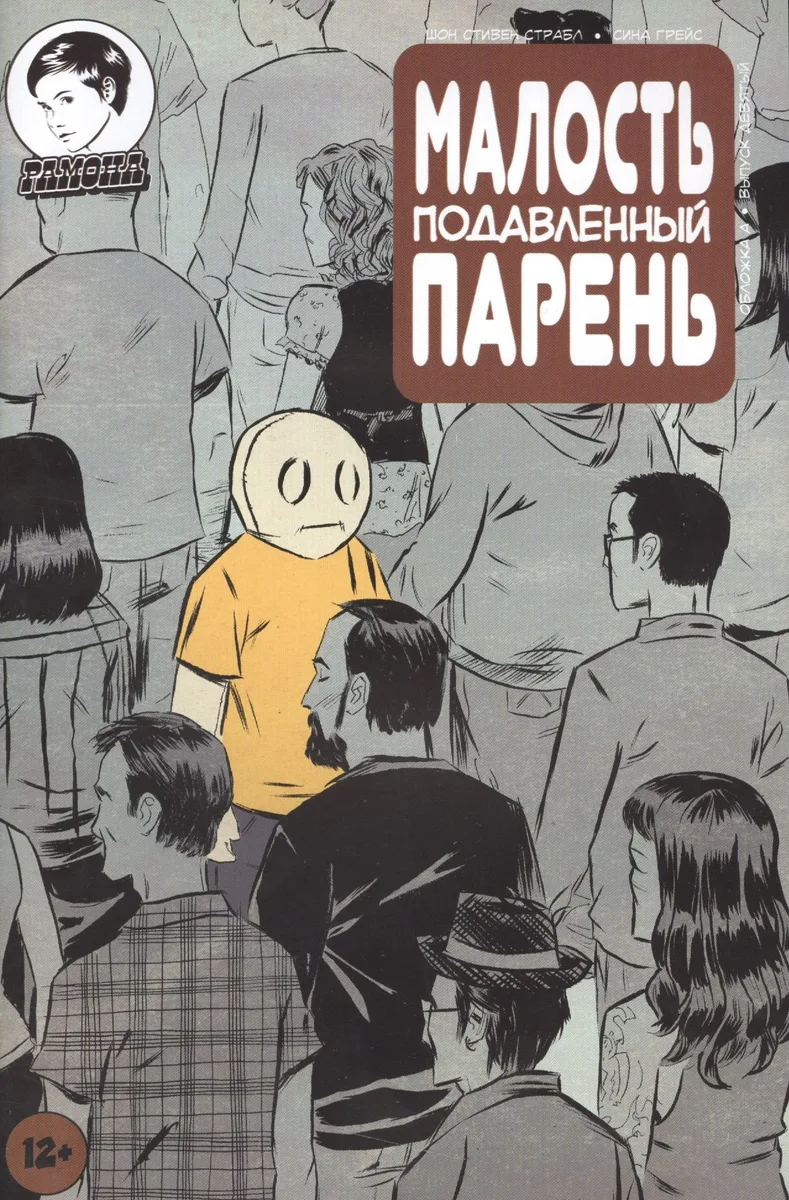 Комикс Малость подавленный парень Вып.9 (м) Страбл (2 вида)